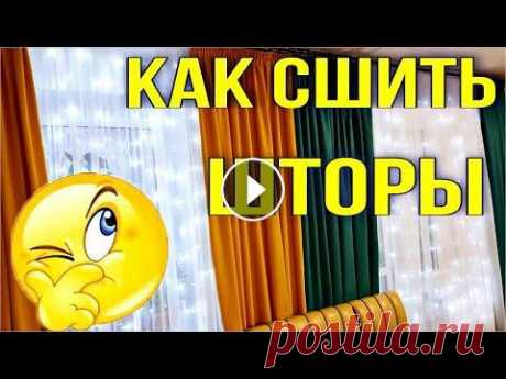 Как сшить шторы своими руками. Расчет и пошив штор / Семья Козырь СПАСИБО ЗА ВНИМАНИЕ! ПОЖАЛУЙСТА ПОДЕЛИТЕСЬ ЭТИМ ВИДЕО С ДРУЗЬЯМИ И НАЖМИТЕ ЛАЙК...
