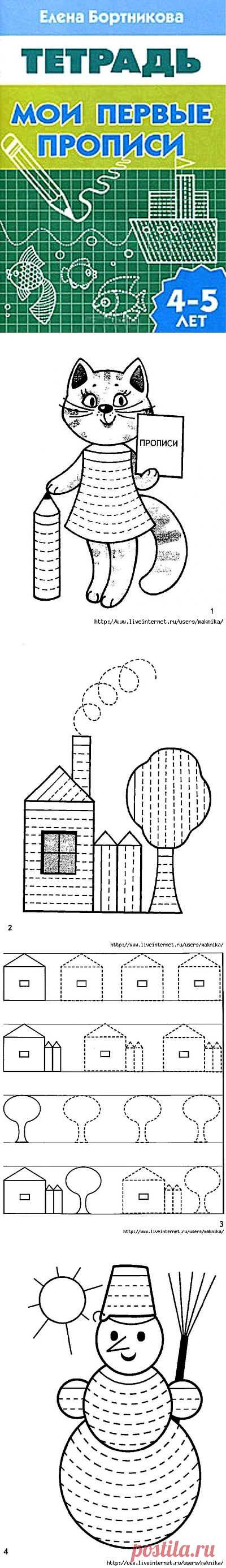 прописи (для детей 4-5 лет).