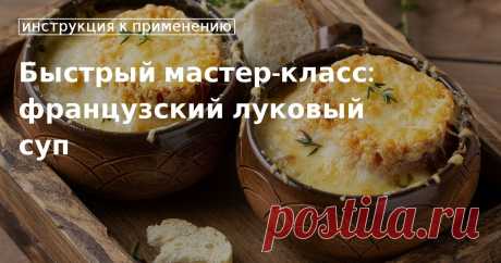 Кулинарные советы. Быстрый мастер-класс: французский луковый суп Быстрый мастер-класс: французский луковый суп. Кулинарные советы От Юлии Высоцкой, полезные и необычные лайфхаки. Едим дома официальный сайт рецептов Юлии Высоцкой.