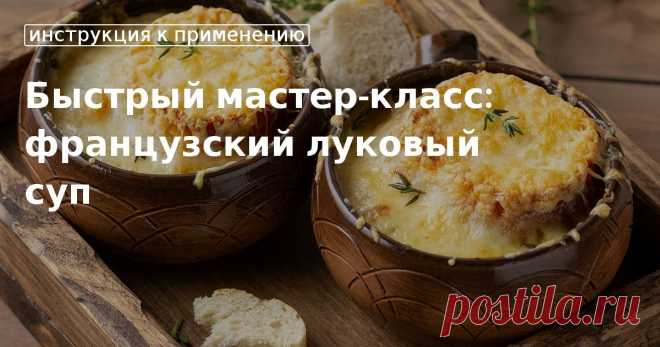 Кулинарные советы. Быстрый мастер-класс: французский луковый суп Быстрый мастер-класс: французский луковый суп. Кулинарные советы От Юлии Высоцкой, полезные и необычные лайфхаки. Едим дома официальный сайт рецептов Юлии Высоцкой.