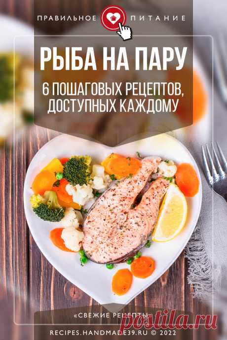 Рыба на пару: 6 пошаговых рецептов, доступных каждому. Простые пошаговые рецепты приготовления рыбы на пару в пароварке и мультиварке. Советы по правильному питанию на каждый день: как выбрать рыбу для пп, с чем рыбу подавать. #свежиерецепты #рецепты #рыба #пп #здоровоепитание