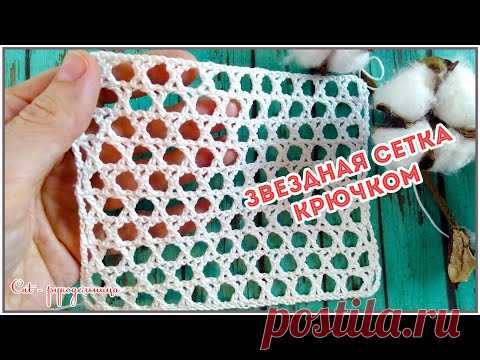 Ажурный сетчатый узор крючком Звезда Давида