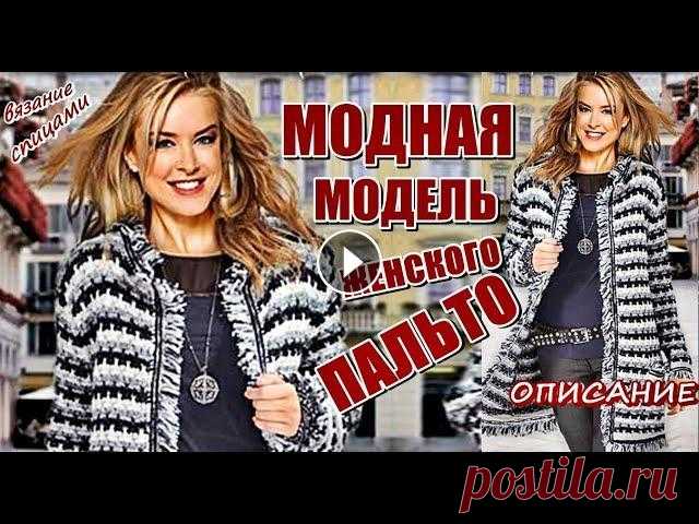 МОДНАЯ МОДЕЛЬ ЖЕНСКОГО ПАЛЬТО СПИЦАМИ ОПИСАНИЕ СХЕМА. FASHIONABLE WOMEN'S COAT SPOKES DESCRIPTION. МОДНАЯ МОДЕЛЬ ЖЕНСКОГО ПАЛЬТО ВЯЖЕМ СПИЦАМИ ОПИСАНИЕ СХЕМА. FASHIONABLE WOMEN'S COAT SPOKES DESCRIPTION SCHEME. Размеры вязаного пальто: 36/38 (40/42)...