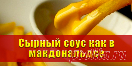 Сырный соус как в макдональдсе | Полезные советы