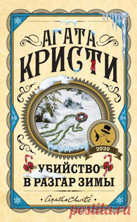 Аудиокнига Убийство в разгар зимы заблудись бесплатно - автор Агата Кристи