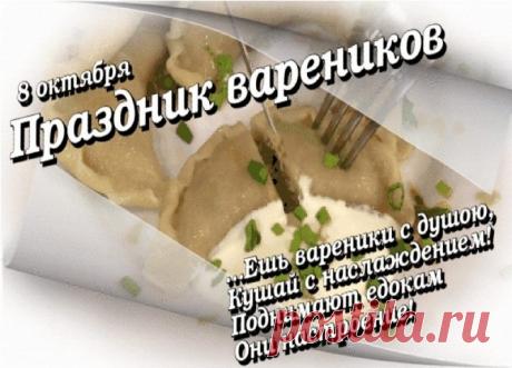Сегодня мы отмечаем замечательный праздник - День вареника! Это прекрасный повод собраться вместе и насладиться вкусом этого вкусного и ароматного блюда. Открытки на День вареников!