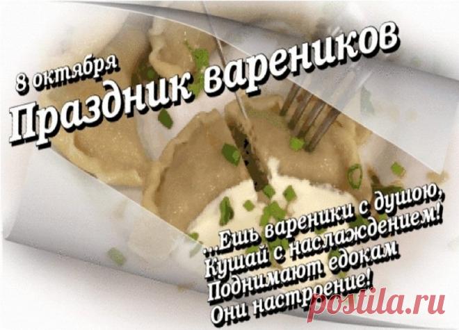 Сегодня мы отмечаем замечательный праздник - День вареника! Это прекрасный повод собраться вместе и насладиться вкусом этого вкусного и ароматного блюда. Открытки на День вареников!