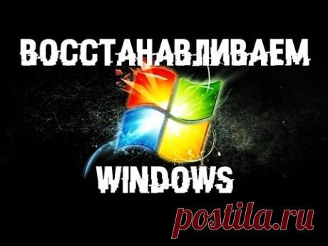 ВОССТАНАВЛИВАЕМ WINDOWS ПОСЛЕ ВИРУСА ИЛИ СБОЯ. ДЕЛАЕМ СВОЙ БЭКАП WINDOWS