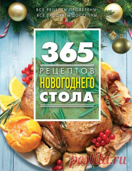 Электронная книга 365 рецептов новогоднего стола_365 блюд для Нового года. Хорошее предложение! Пролистать такую книгу – уже приятно, уже предвкушение праздника. Можно выбрать несколько салатов и горячих блюд для предновогоднего вечера. Составить легкое меню для праздничной ночи.  Жанр: Кулинария
Теги: Домашняя кухня, Кулинарные рецепты, Кулинарные секреты, Новый год, Оригинальные рецепты, Праздничный стол