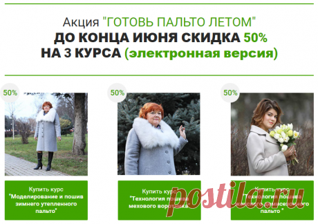 💥 💥 💥    Акция &quot;ГОТОВЬ ПАЛЬТО ЛЕТОМ&quot;  ДО КОНЦА ИЮНЯ СКИДКА 🔥  50%  НА 3 КУРСА (электронная версия)==== Курс кроя системы 10 мерок,Ирина Паукште, 10 мерок, 10мерок, , выкройка, простые выкройки, шитье,моделирование, своими руками, курс кроя, шитье и крой, базовая основа, лекало, шьем сами, шью сама, начинающим, уроки шитья, модные практики, скидки, курс кроя и шитья