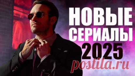Лучшие новые сериалы 2025 года, которые уже вышли! Сериалы, которые стоит посмотреть/Топ сериалов | Sofya Pictures - кино и сериалы | Дзен