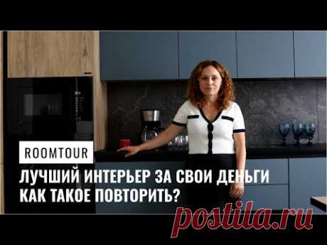 Румтур. Лучший интерьер за свои деньги. Как такое повторить?!