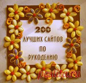 ТОП 200 лучших сайтов по рукоделию. Сохраняйте себе, обязательно когда-нибудь пригодится!