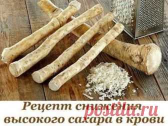 Рецепт снижения высокого сахара в крови - womanlifeclub.ru Понадобится: Корень хрена длиной 20 см, толщиной 1,5-2 см, 9 зубчиков чеснока,... Просматривайте этот и другие пины на доске Здоровье пользователя Ksu.
Теги
Рецепт снижения высокого сахара в крови - womanlifeclub.ru Корень хрена длиной 20 см толщиной 2 см, 9 зубцов чеснока, морская соль.
Натереть корень хрена и смешать с тертым чесноком и
Что говорят другие
Вот он волшебный рецепт от которого худеют все.
Хотите узнать, как похудеть без…