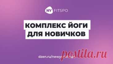 Идеальная тренировка для новичков: йога + пилатес 🤗 Подойдет даже тем, кому за 55 | Школа здорового фитнеса FitSpo | Дзен