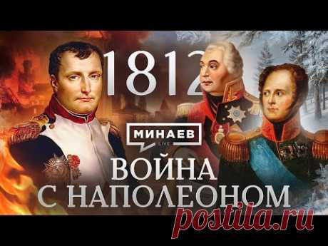 Война с Наполеоном / Отечественная война 1812 / Уроки истории / МИНАЕВ