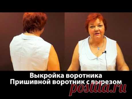 (758) Выкройка воротника Пришивной воротник с вырезом своими руками - YouTube