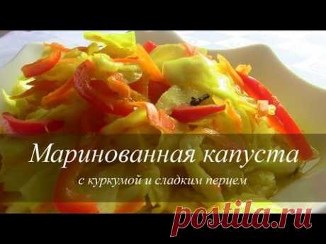 КАПУСТА МАРИНОВАННАЯ с перцем и куркумой
