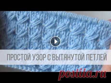 Простой узор с вытянутыми петлями спицами Схема вязания с описанием: Узор вяжется легко, смотрится очень симпатично! Подходит для вязания взрослых и детских изделий. Можно вязать по кругу в то...