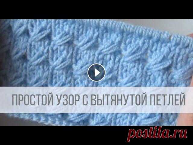 Простой узор с вытянутыми петлями спицами Схема вязания с описанием: Узор вяжется легко, смотрится очень симпатично! Подходит для вязания взрослых и детских изделий. Можно вязать по кругу в то...