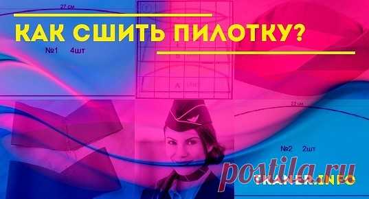 Как сшить пилотку: шьём разные виды пилоток. Модели (пионерская пилотка, солдатская пилотка к 9 Мая, упрощённый вариант пилотки и головной убор стюардессы). Как выбрать правильно материал? Мастер-класс по выкройке и шитью пилоток.