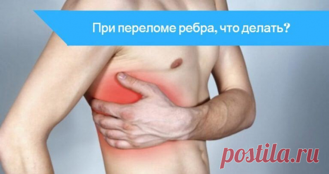 Что делать если сломано ребро - как лечить
