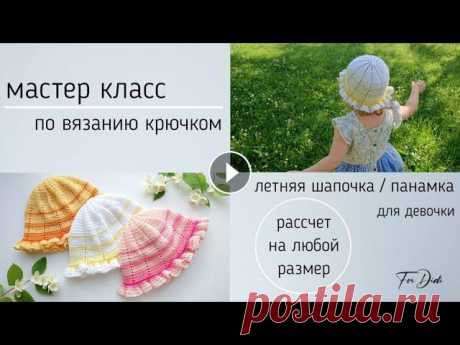 Летняя шапочка - панамка крючком. Расчет на любой размер. Подробный мастер класс. Привет! Предлагаю связать летнюю шапочку - панамочку для девочки. Шапочка из хлопка, и в ней не жарко. Можно связать любого цвета, например, под цвет ...