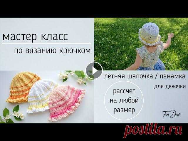 Летняя шапочка - панамка крючком. Расчет на любой размер. Подробный мастер класс. Привет! Предлагаю связать летнюю шапочку - панамочку для девочки. Шапочка из хлопка, и в ней не жарко. Можно связать любого цвета, например, под цвет ...