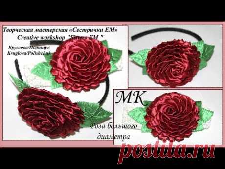 Мастер класс. Роза канзаши. Как собрать розу нестандартным способом заданного диаметра