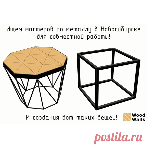 Друзья, мы ищем мастеров по металлу в Новосибирске, с которыми мы могли бы быстро и качественно делать, например, такие металлические подстолья для наших новых столиков! По всем вопросам звоните 89231264861 или пишите здесь или на почту infowoodw@gmail.com. 
https://instagram.com/p/8CmyXiySmf/