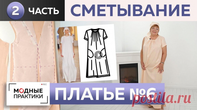 Летнее платье в пол с разрезами и сборкой. Сметывание и примерка платья №6 из книги 1000 Dresses. Натуральный лен - идеальная ткань для лета! Научитесь шить безупречные и комфортные брюки из льна вместе с новым видеокурсом "Летние брюки без вы...