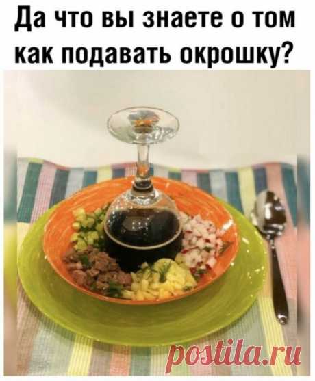 Как круто подать окрошку Модная одежда и дизайн интерьера своими руками