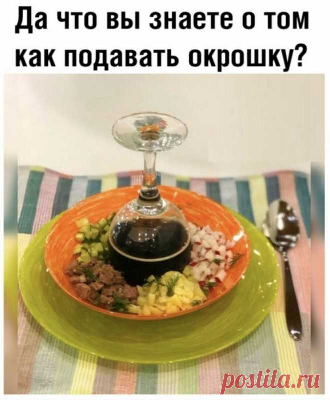 Как круто подать окрошку Модная одежда и дизайн интерьера своими руками