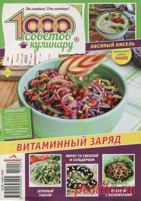 1000 советов кулинару - №6 2021