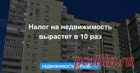 Налог на недвижимость вырастет в 10 раз