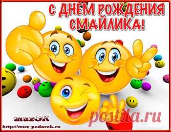 День рождения смайлика. 19 сентября. Краткая история * МУЗыкальный подарОК