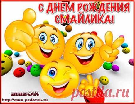 День рождения смайлика. 19 сентября. Краткая история * МУЗыкальный подарОК