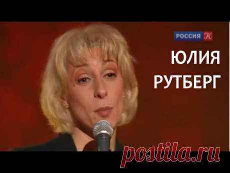Линия жизни. Юлия Рутберг. Канал Культура