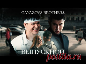 Скачать клип GAYAZOV$ BROTHER$ - ВЫПУСКНОЙ (2024) бесплатно