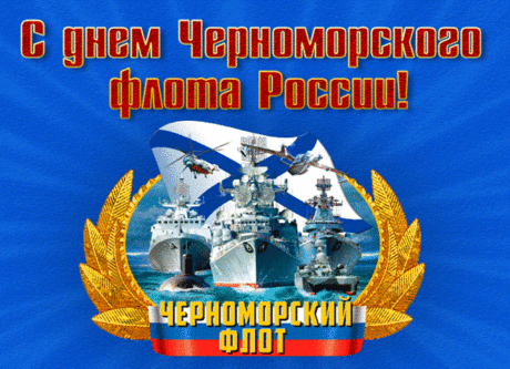В День Черноморского флота желаю счастья,
Чтобы накрыло, как волна,
Была удача в твоей власти,
А на душе цвела весна!