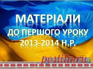 Матеріали до першого уроку в 2013-2014 н.р