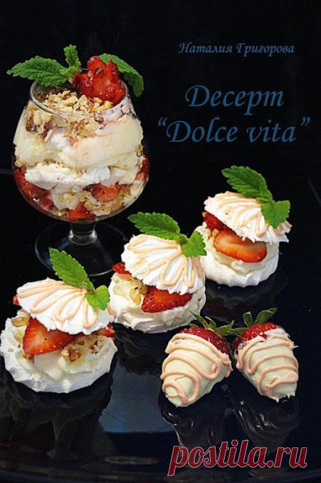 Десерт "Dolce vita" - УЮТНАЯ КУХНЯ - Группы Мой Мир