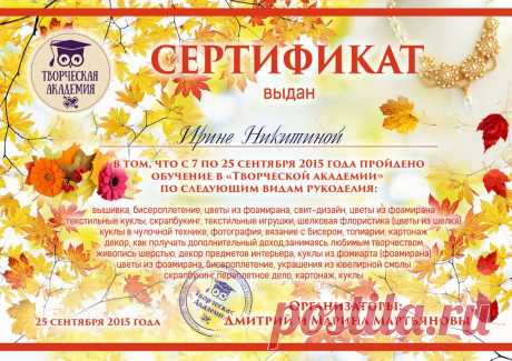 Получить Сертификат Конференции &quot;Осенний Марафон Рукоделия&quot;