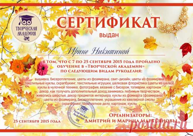 Получить Сертификат Конференции "Осенний Марафон Рукоделия"