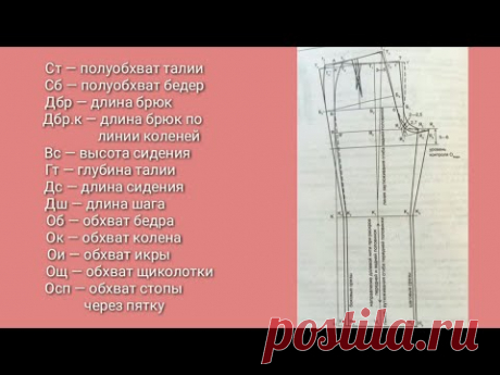 Какие мерки снимаем для построения чертежей женских брюк.
