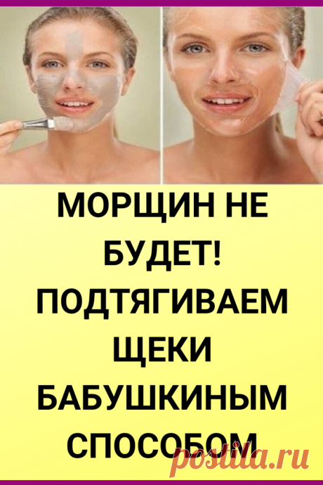 Морщин не будет! Подтягиваем щеки бабушкиным способом. - tipso