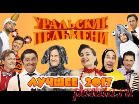 Топ 10 видео 2017 года - Уральские Пельмени