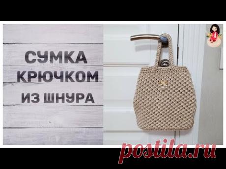 Нарядная сумка крючком из шнура