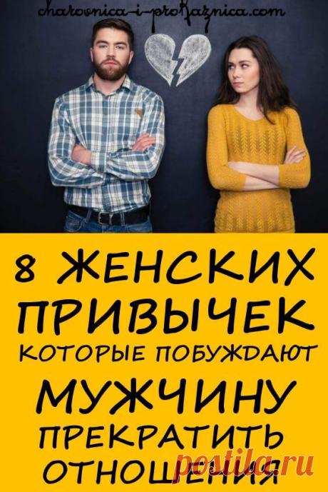 8 женских привычек, которые побуждают мужчину прекратить отношения | Чаровница и проказница