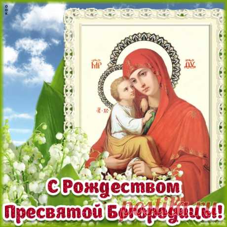 Картинка Рождество Пресвятой Богородицы 21 сентября